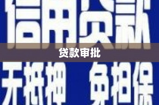 路环岛贷款审批