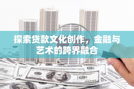 路环岛探索贷款文化创作，金融与艺术的跨界融合