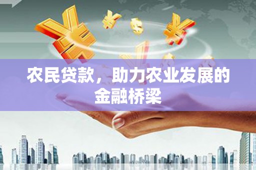 路环岛农民贷款，助力农业发展的金融桥梁