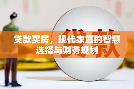 路环岛贷款买房，现代家庭的智慧选择与财务规划