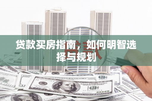 路环岛贷款买房指南，如何明智选择与规划
