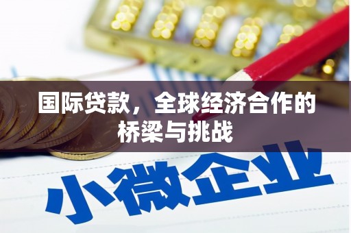 路环岛国际贷款，全球经济合作的桥梁与挑战