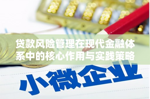 路环岛贷款风险管理在现代金融体系中的核心作用与实践策略