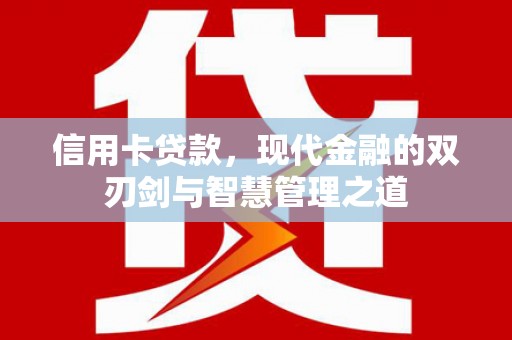 路环岛信用卡贷款，现代金融的双刃剑与智慧管理之道