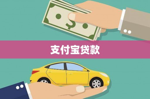 路环岛支付宝贷款