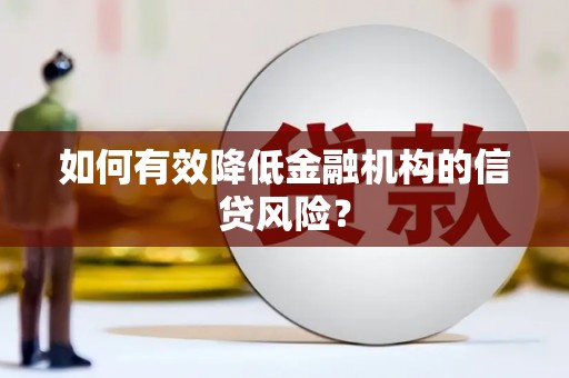 路环岛如何有效降低金融机构的信贷风险？