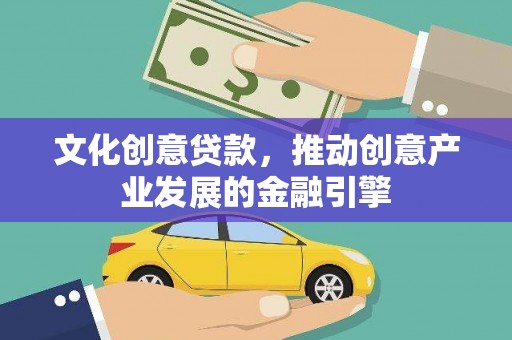 路环岛文化创意贷款，推动创意产业发展的金融引擎