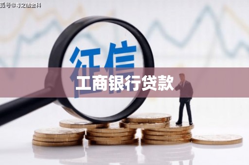 路环岛工商银行贷款