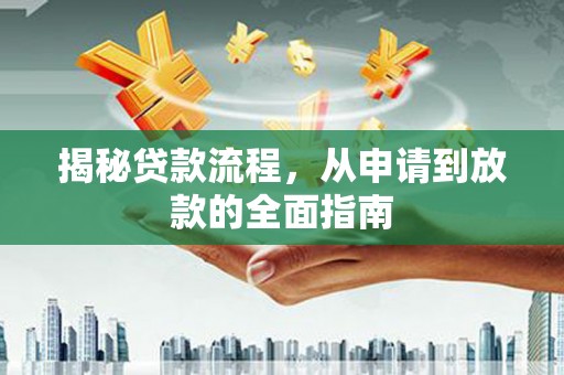 路环岛揭秘贷款流程，从申请到放款的全面指南