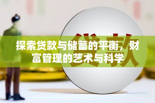 路环岛探索贷款与储蓄的平衡，财富管理的艺术与科学