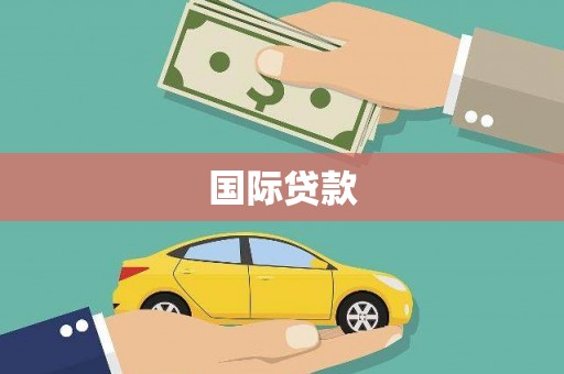 路环岛国际贷款