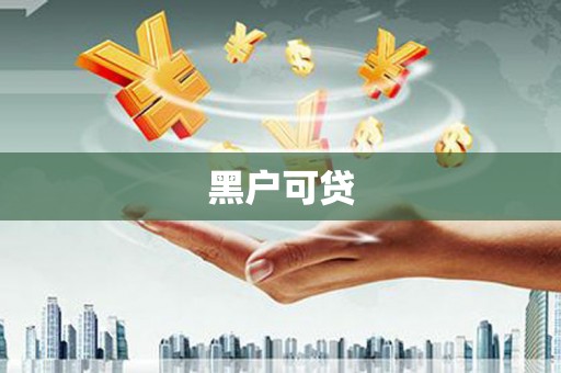 路环岛黑户可贷