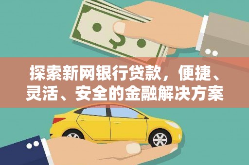 路环岛探索新网银行贷款，便捷、灵活、安全的金融解决方案