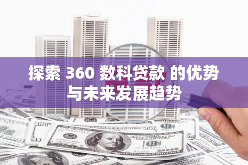 路环岛探索 360 数科贷款 的优势与未来发展趋势