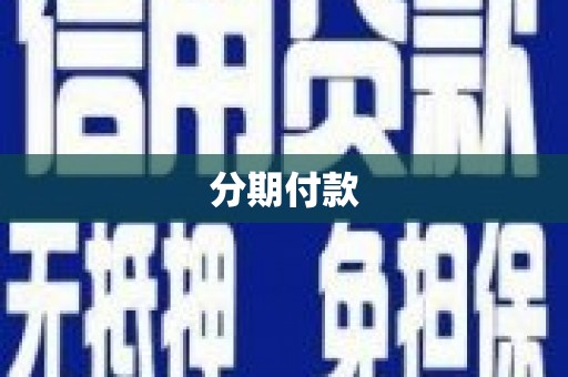 路环岛分期付款