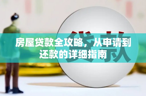 路环岛房屋贷款全攻略，从申请到还款的详细指南