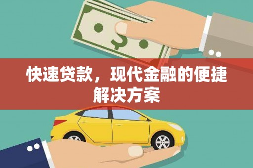 路环岛快速贷款，现代金融的便捷解决方案
