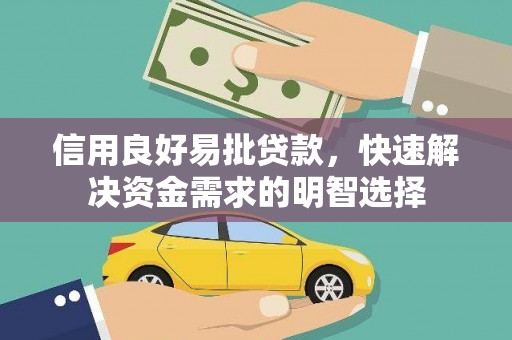 路环岛信用良好易批贷款，快速解决资金需求的明智选择