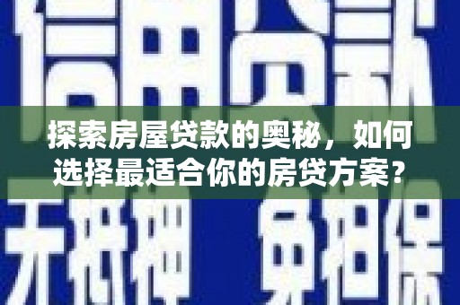 路环岛探索房屋贷款的奥秘，如何选择最适合你的房贷方案？