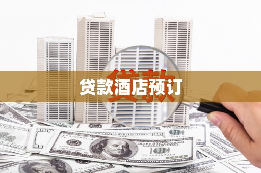 路环岛贷款酒店预订