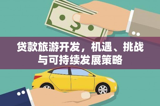 路环岛贷款旅游开发，机遇、挑战与可持续发展策略