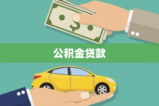 路环岛公积金贷款