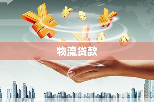 路环岛物流贷款