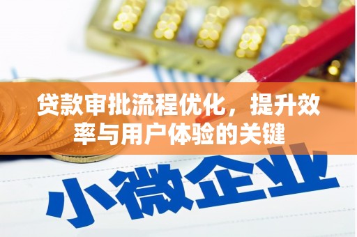 路环岛贷款审批流程优化，提升效率与用户体验的关键