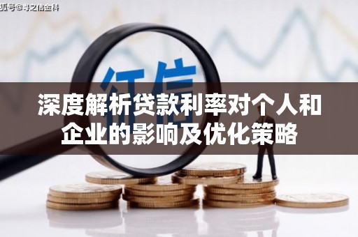 路环岛深度解析贷款利率对个人和企业的影响及优化策略