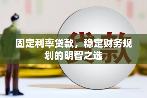 路环岛固定利率贷款，稳定财务规划的明智之选