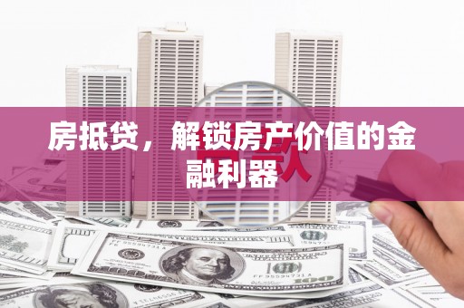 路环岛房抵贷，解锁房产价值的金融利器