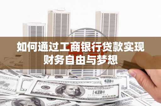 路环岛如何通过工商银行贷款实现财务自由与梦想
