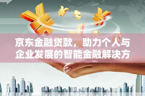 路环岛京东金融贷款，助力个人与企业发展的智能金融解决方案