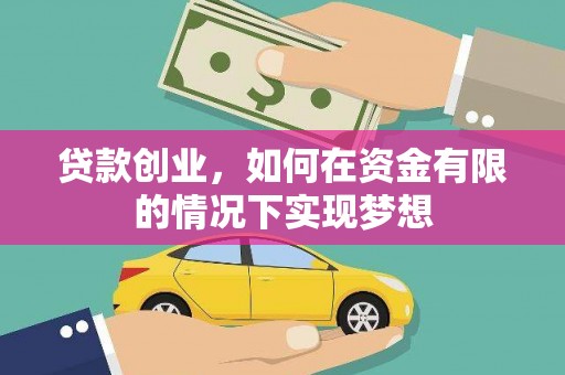 路环岛贷款创业，如何在资金有限的情况下实现梦想