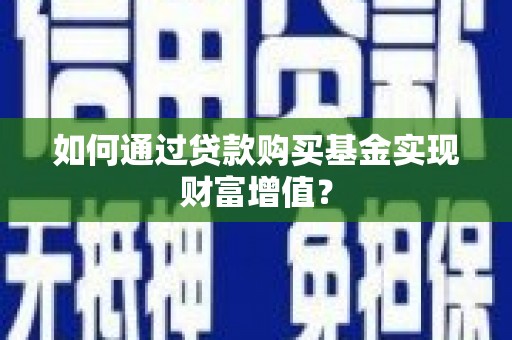 路环岛如何通过贷款购买基金实现财富增值？