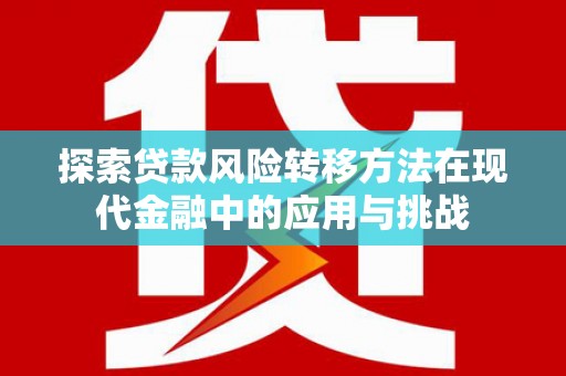 路环岛探索贷款风险转移方法在现代金融中的应用与挑战