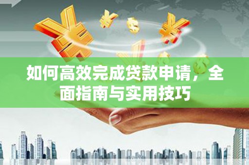 路环岛如何高效完成贷款申请，全面指南与实用技巧