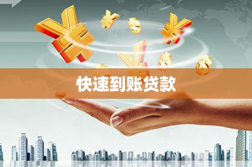 路环岛快速到账贷款