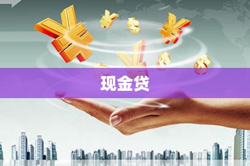 路环岛现金贷