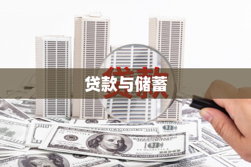 路环岛贷款与储蓄
