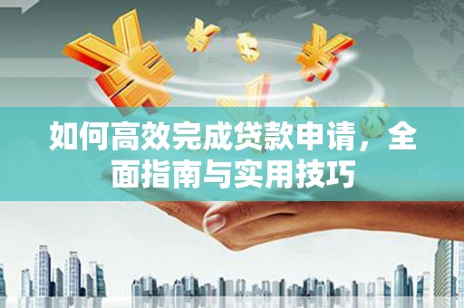 路环岛如何高效完成贷款申请，全面指南与实用技巧