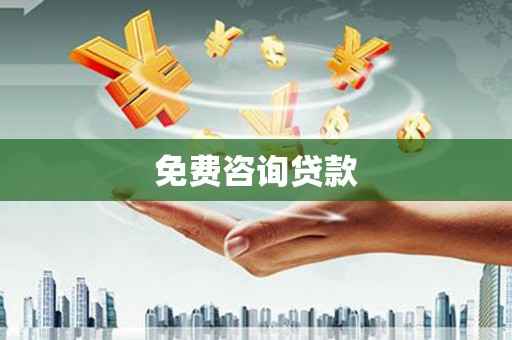路环岛免费咨询贷款