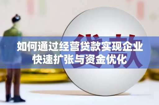 路环岛如何通过经营贷款实现企业快速扩张与资金优化