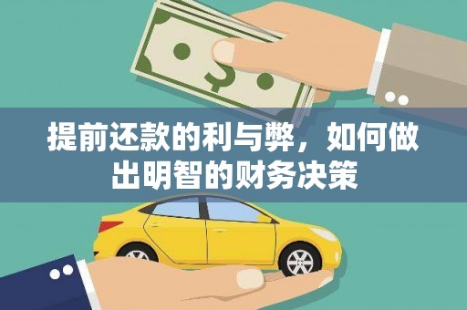 路环岛提前还款的利与弊，如何做出明智的财务决策