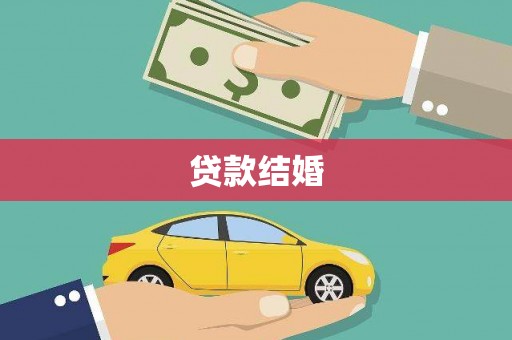 路环岛贷款结婚