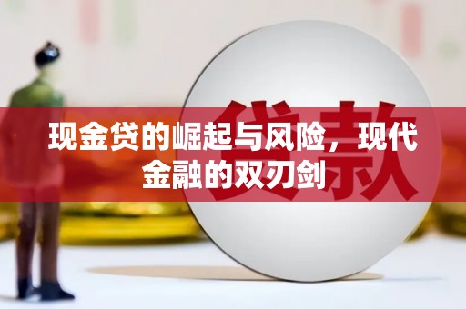 路环岛现金贷的崛起与风险，现代金融的双刃剑