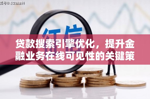 路环岛贷款搜索引擎优化，提升金融业务在线可见性的关键策略