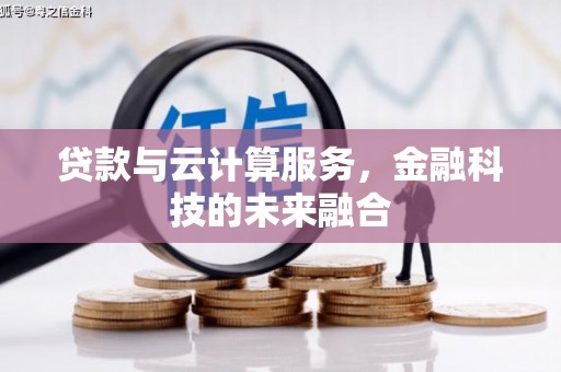 路环岛贷款与云计算服务，金融科技的未来融合