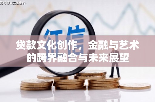 路环岛贷款文化创作，金融与艺术的跨界融合与未来展望