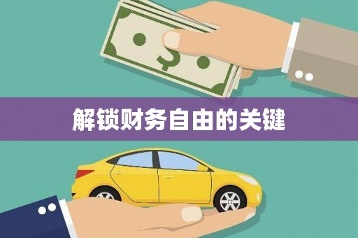 路环岛解锁财务自由的关键